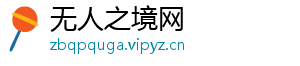 无人之境网